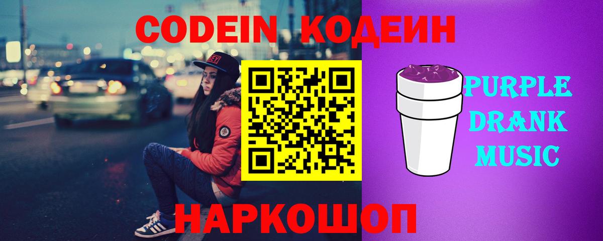 Кодеин Purple Drank Новосибирск