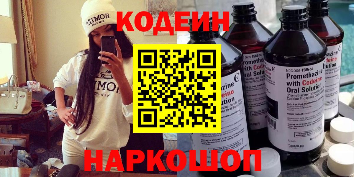 Codein напиток Lean (лин)  Кодеиновый сироп Lean Purple Drank  Вход с VPN  Новосибирск 